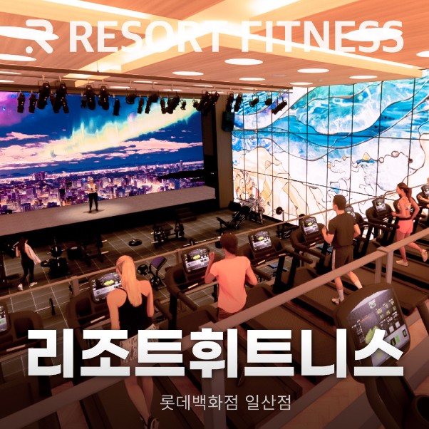  고양 일산동구 헬스장 [리조트휘트니스 일산점] - 위치 및 이용 정보