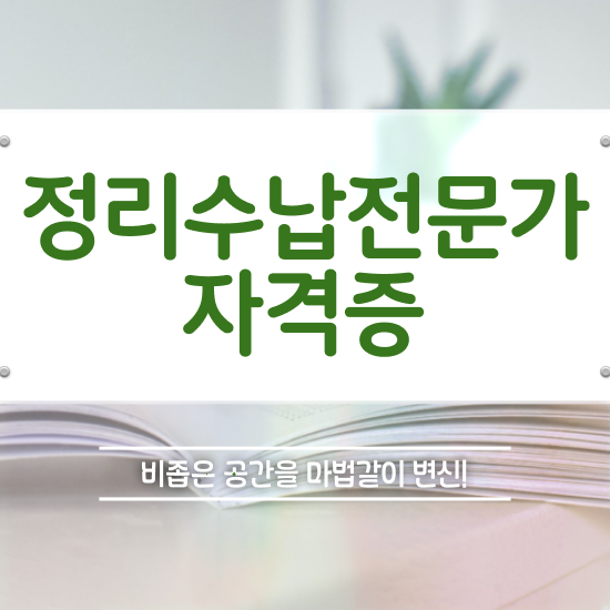  노후 자격증 추천 , 정리수납전문가 온라인 수업만으로 완료한 후기