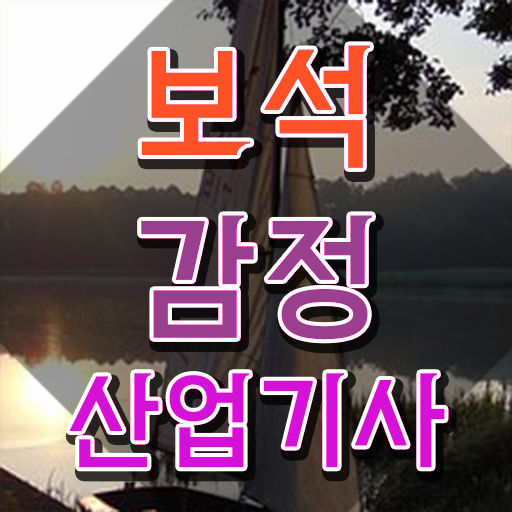  보석감정산업기사 2024 보석감정산업기사 응시조건 인강으로 단기간에 끝낸 팁