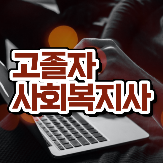  사회복지사2급학위신청 사회복지사 대학진학없이 학점은행제 활용하여 빠르게
