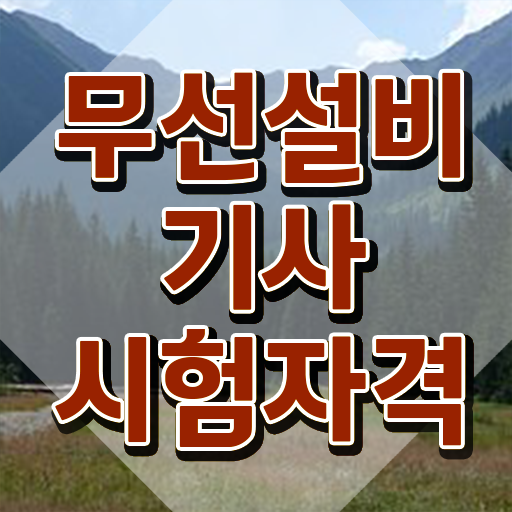  무선설비기사 필기 기간 무선설비기사 자격요건 온라인 과정으로 반 년만에 끝낸 후기