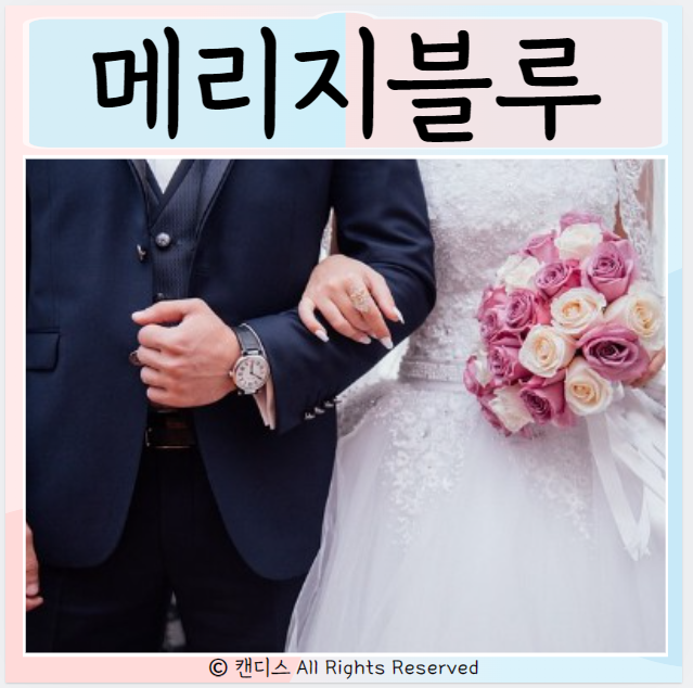  메리지블루 결혼 전 우울증 증상 예방 해소법