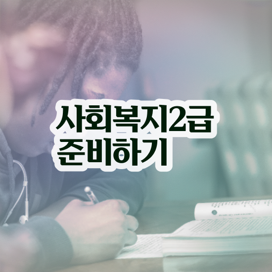  구미 사회복지실습 계획서 사회복지사2급 중년 직장인도 온라인 수업으로 편하게