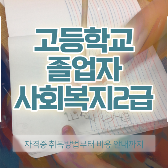  사회복지사자격증학점 ~ 사회복지사 중년 직장인도 온라인으로 간단하게