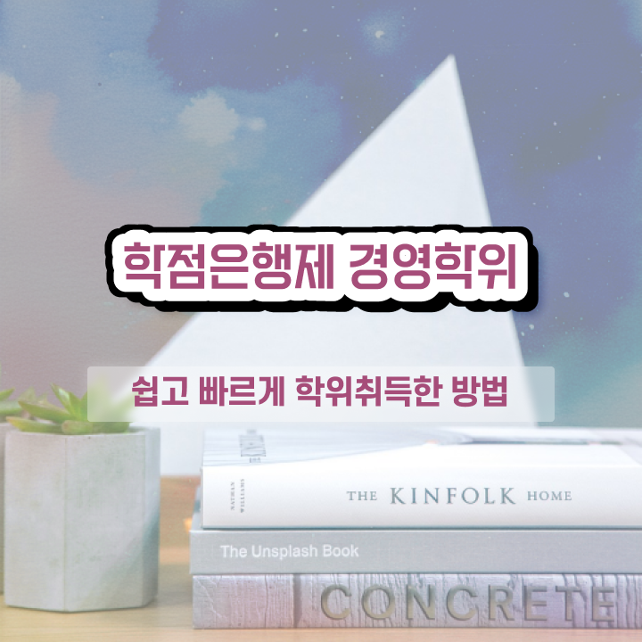  , 고졸도 경영학 자격증 취득 가능해요