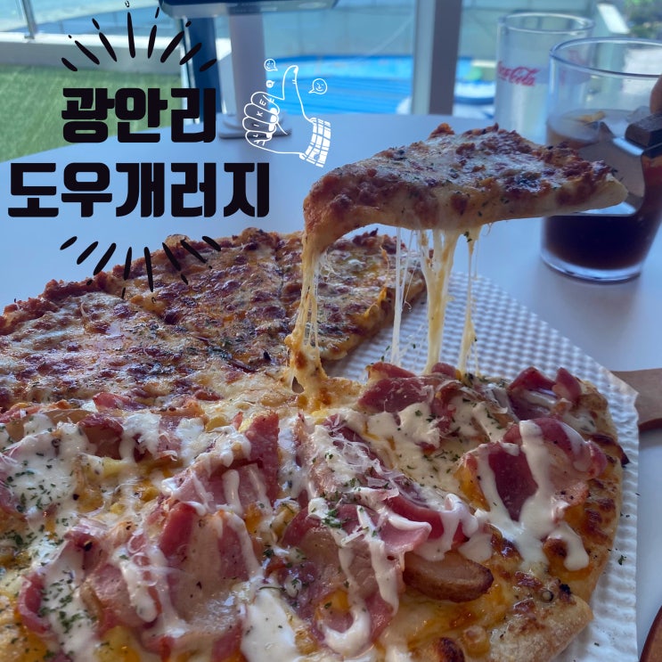  부산 수영구 광안리 피자 맛집 도우개러지 광안점
