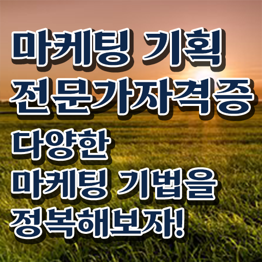  온라인마케팅자격증 , 마케팅기획전문가 자격증 독학으로 합격한 비법 , 구직정보