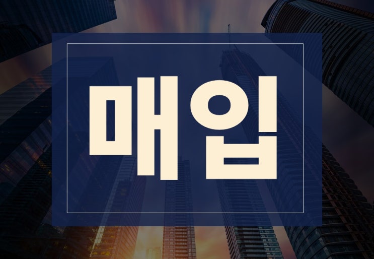  매입뜻 알아보겠습니다.(ft. 매입 절차와 주의사항)