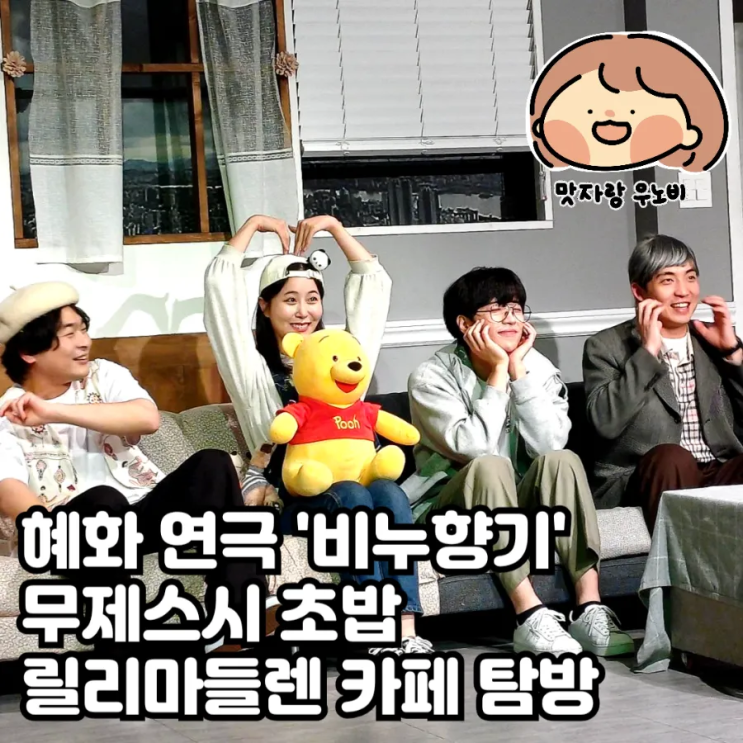  혜화 연극 비누향기 무제스시 초밥 그리고 릴리마들렌 카페 탐방