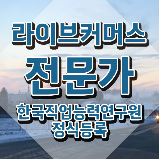  라이브커머스전문가 시험 , 라이브커머스전문가 자격증 단기간에 준비한 과정 핵심 정보 가득