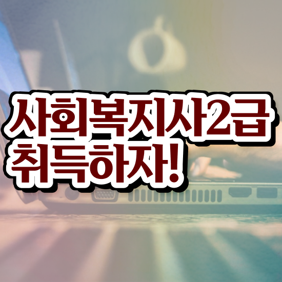  청주 사회복지공무원시험 접수 사회복지사2급 중년 직장인도 인강 듣고 간단하게