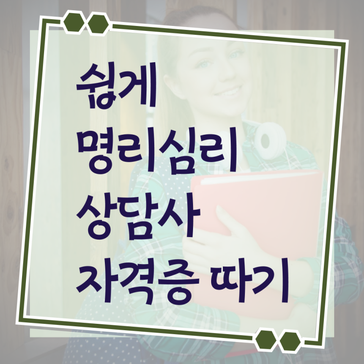  사주인 사이트 명리심리상담사 취득 노하우 , 무료과정 혜택