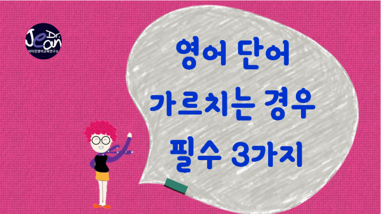  영어 단어를 가르치는 경우  필수 3가지