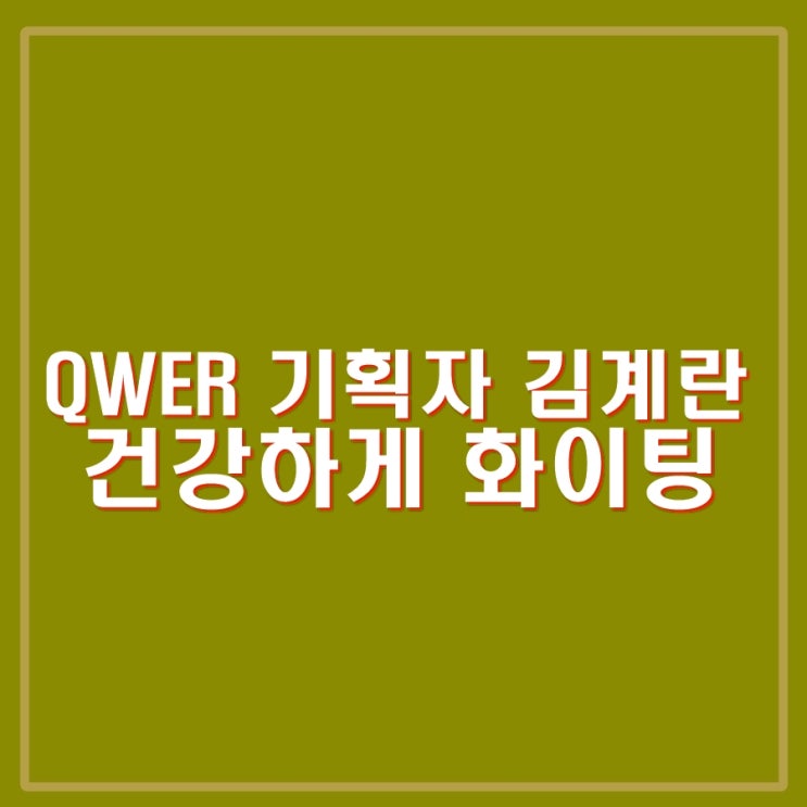 걸밴드 QWER 기획자 <b>김계란 교통사고</b>. 피지컬갤러리 인스타 인증