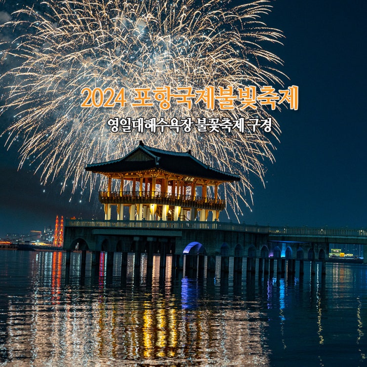  2024 포항 국제불빛축제 현장 후기 영일대해수욕장 불꽃축제 불꽂놀이 야경 구경