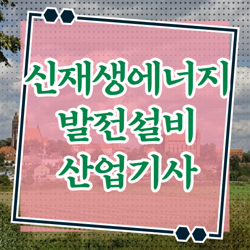  신재생에너지발전설비산업기사(태양광) 학점 신재생에너지발전설비산업기사(태양광) 시험응시조건 독학으로 4달 안에 완료한 전략