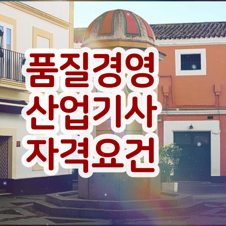  품질경영산업기사 필기 인강 품질경영산업기사 시험응시조건 온라인으로 5개월 만에 성공한 비법