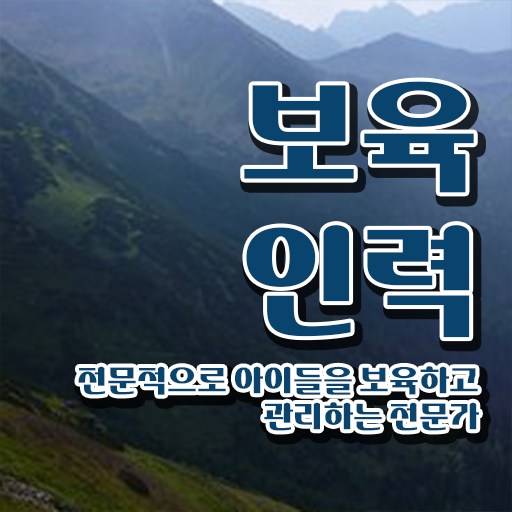  보육교사원장자격증 , 보육교사 온라인 교육원에서 끝냈던 노하우