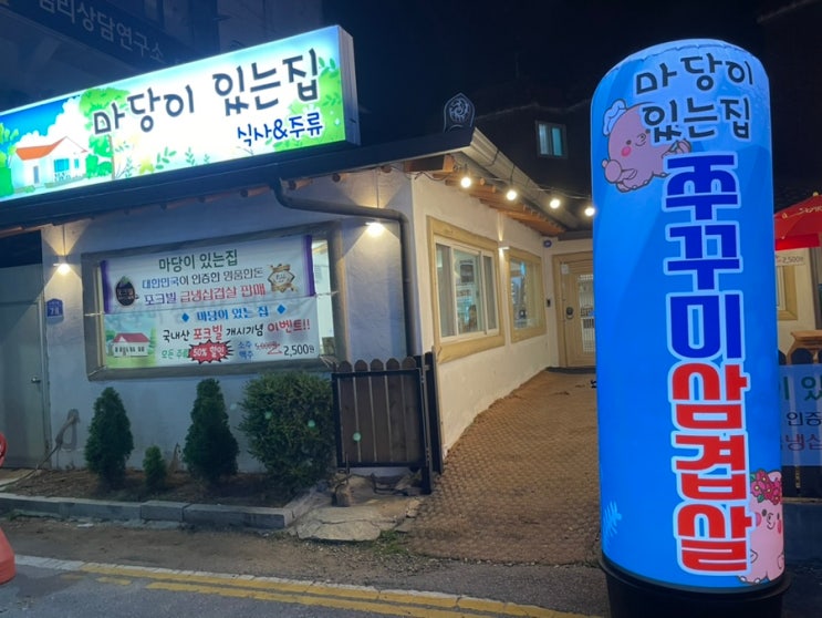  육백서른아홉 번째 일상(천안 신부동쭈꾸미삼겹살, 마당이있는집)