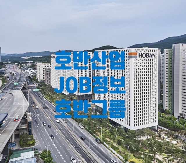  호반산업 JOB정보, 채용·면접·연봉·복리후생·브랜드·도급순위(그룹 계열사·건설)
