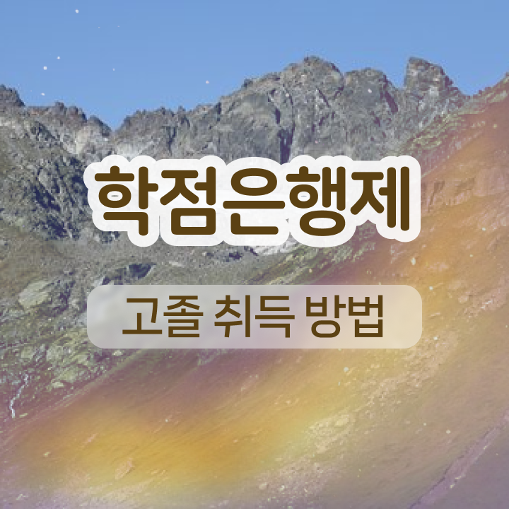  학점은행제 인정자격증 인강으로 학점따서 관련학과 아니어도 최단기간 준비하는 후기