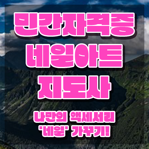  네일아트국가자격증후기 , 네일아트지도사 자격증 온라인으로 간단히 합격한 전략 , 취업정보