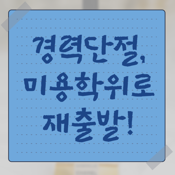  헤어미용자격증 기간 , 미용사면허증 미용학과 안 가고도 딸 수 있었어요