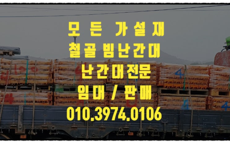  빔난간대 철골빔난간대 중고빔난간대 철골빔포스트 신재빔난간대 철골난간대 3점지지빔난간대 임대 렌탈 대여 판매 합니다.