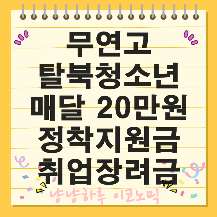  무연고 탈북청소년 기본금 정착금 지원 나이 정책 금액 20만원 취업 장려금 가산금 제도