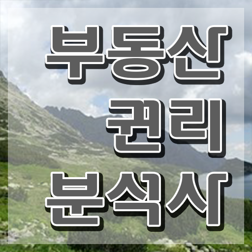  40대후반자격증 , 부동산권리분석사 일하면서 최단기간 성공한 방법