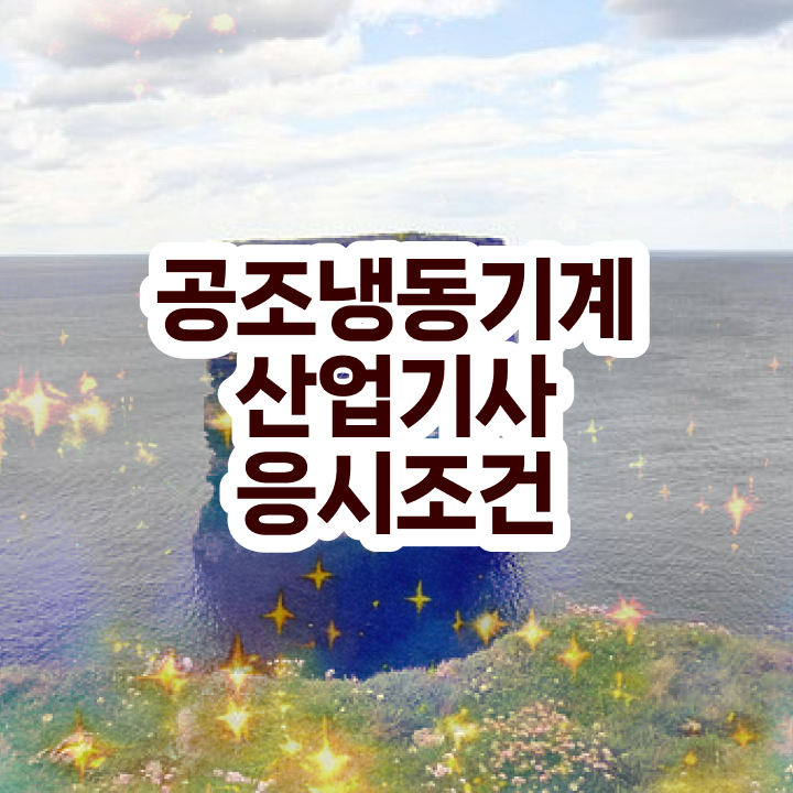  공조냉동기계산업기사 필답 공조냉동기계산업기사 시험응시자격 온라인으로 편하게 성공한 방법