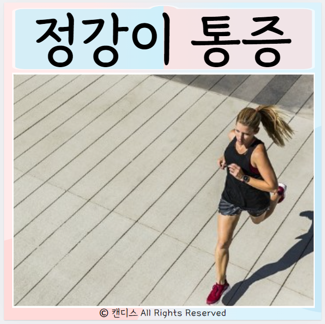  정강이 통증 종류 내측경골피로 증후군 치료