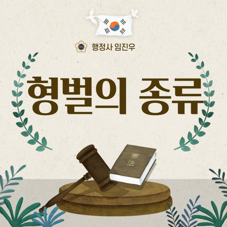  형벌의 종류