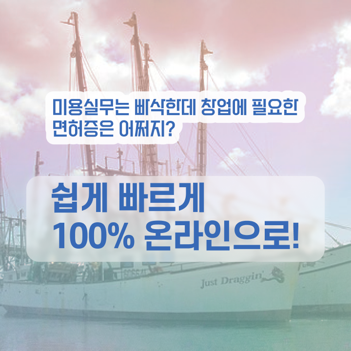  미용종합면허증 발급 , 국가미용자격증 2학기 만에 갖추고 샵까지 차렸어요