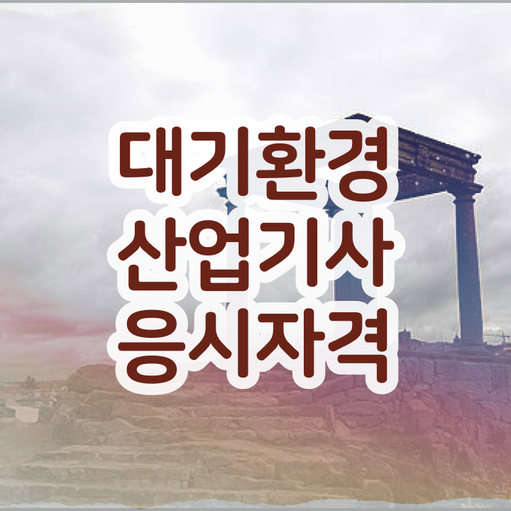  대기환경산업기사 실기 대기환경산업기사 시험응시자격 온라인 과정으로 간단하게 성공한 노하우