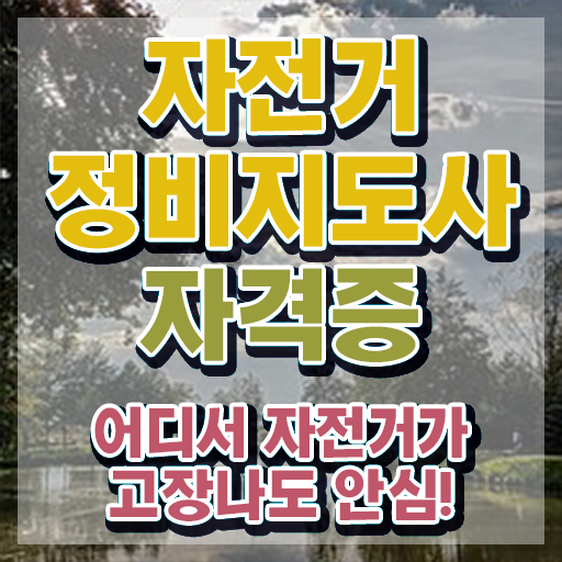 자전거수리학원 , 자전거정비지도사 자격증 간단하게 취득한 과정 정보를 알고싶다면