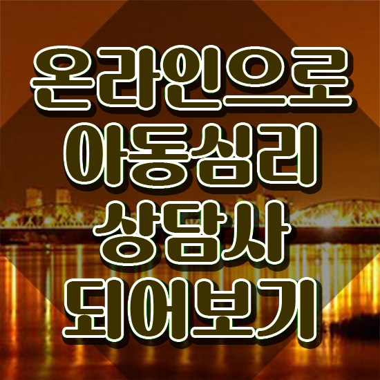  2급아동심리상담사학원추천 , 아동심리상담사 자격증 간단하게 취득한 노하우 체크해보세요