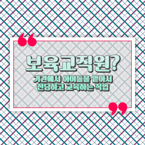  보육교사원장자격증 , 보육교사 혼자서 독학으로 단기간에 완료한 비법