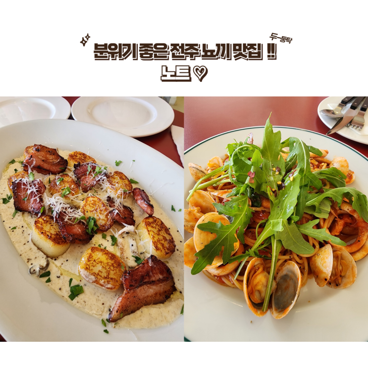  전주 만성동 맛집 : [노트] 내돈내산 뇨끼 맛집!! 쫀득~쫀득~ 데이트 맛집으로 추천드려요!