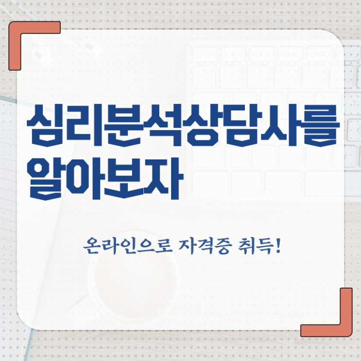  심리분석사자격증 , 심리분석상담사 자격증 온라인 교육으로 합격한 전략 및 무료수강 혜택