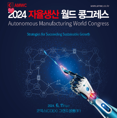  2024 자율제조 월드 콩그레스, 소형집진기도 필요합니다 (by 에어유닛 CHIKO집진기)