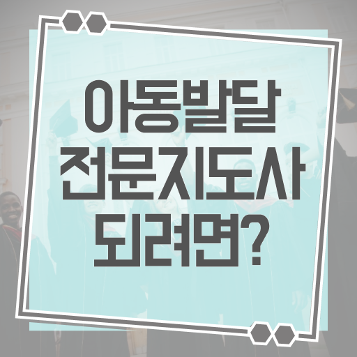  아동발달전문지도사 기간 , 아동발달전문지도사 자격증 취득했던 후기 정보 가득