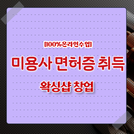  1인 왁싱샵 , 왁싱샵창업 오픈 반드시 준비해야 하는 것은? 친절하게 요약해봤어요