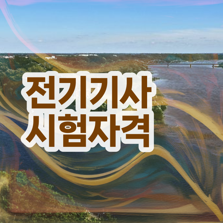  전기기사 필기 수험표 전기기사 응시조건 독학으로 간편하게 준비한 전략