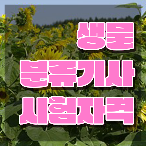  생물분류기사(식물) 채용 생물분류기사(식물) 시험자격 학점은행제로 5개월 만에 준비한 방법