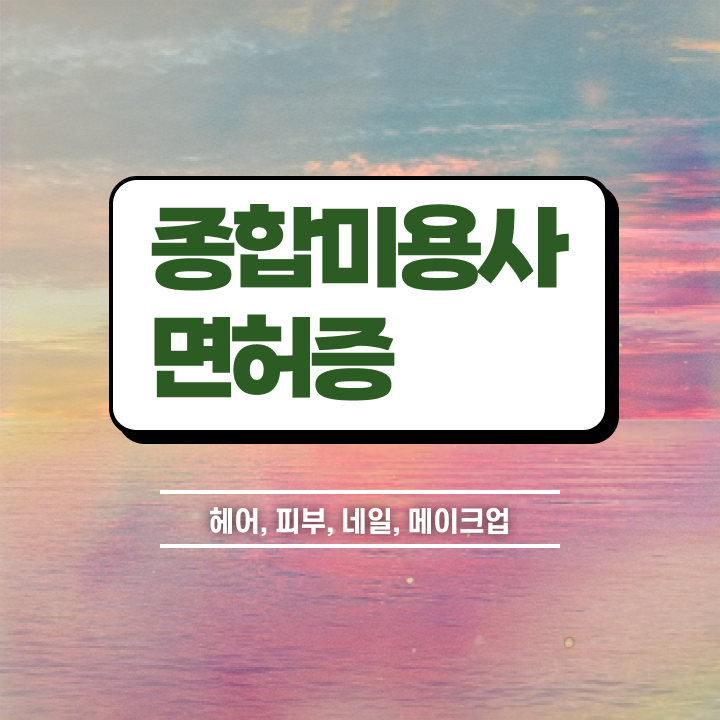  헤어국가자격증 , 미용국가자격증 최단기간에 따고 샵까지 오픈한 전략 정리드려요