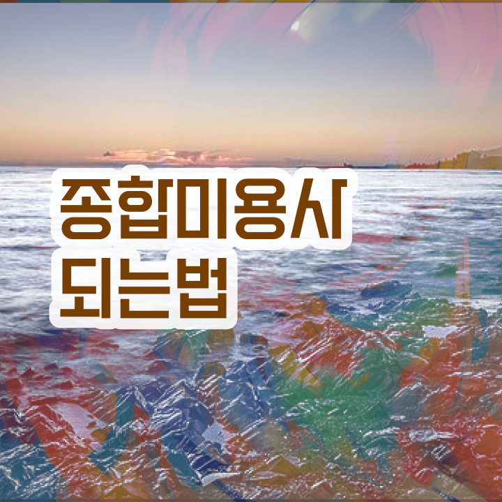  피부관리사 자격증 독학 , 피부관리사자격증 오픈 반드시 합격해야 하는 자격증 친절하게 요약했어요