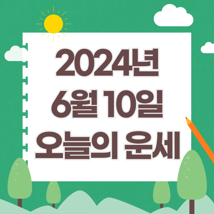  2024년 6월 10일 운세 오늘의운세 띠별운세