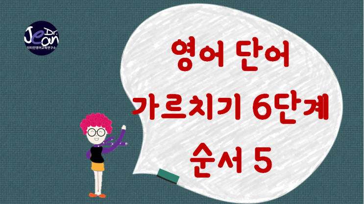  영어 단어 가르치기 6단계_순서 5