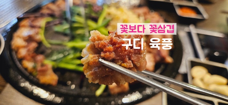  구로디지털단지 맛집 고기 먹으러 갈 때는 육풍으로 고고
